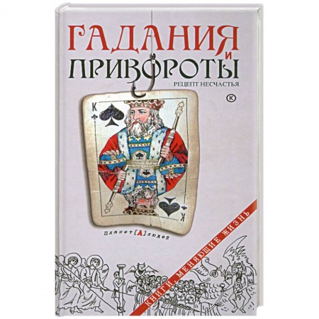 Книги, книга Гадания и привороты.Рецепт несчастья купить по низкой цене