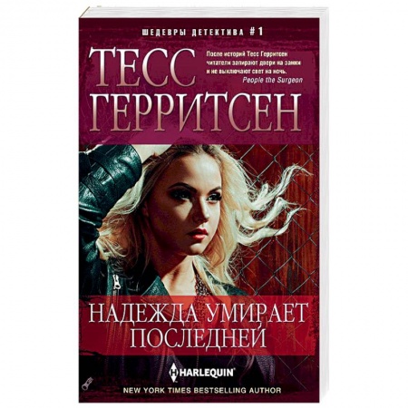 Зарубежный детектив, книга Надежда умирает последней купить по низкой цене