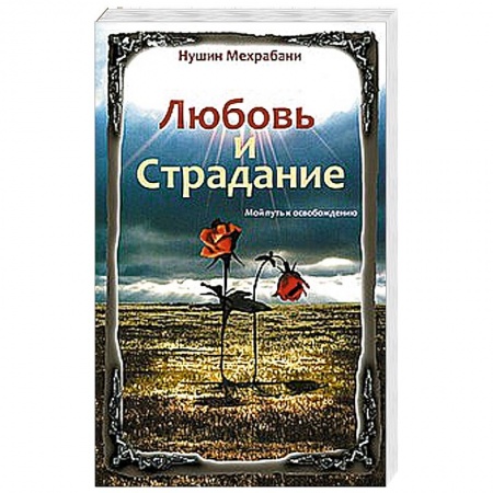 Книги, книга Любовь и страдание. Мой путь к освобождению купить по низкой цене