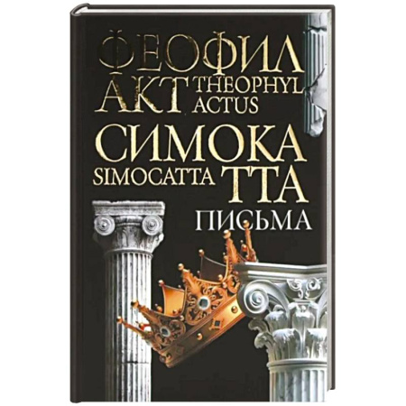 Древняя Греция, книга Письма Феофилакта Симокатты купить по низкой цене