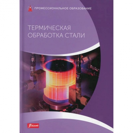 Энергетика. Электротехника, книга Термическая обработка стали: Учебник купить по низкой цене