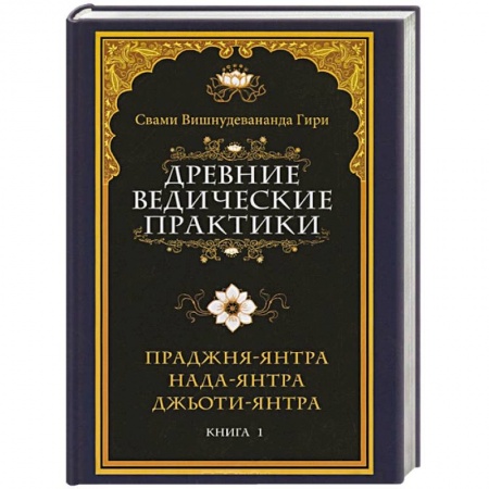 Книги, книга Древние ведические практики. Книга 1. Праджня-янтра. Нада-янтра. Джьоти-янтра купить по низкой цене