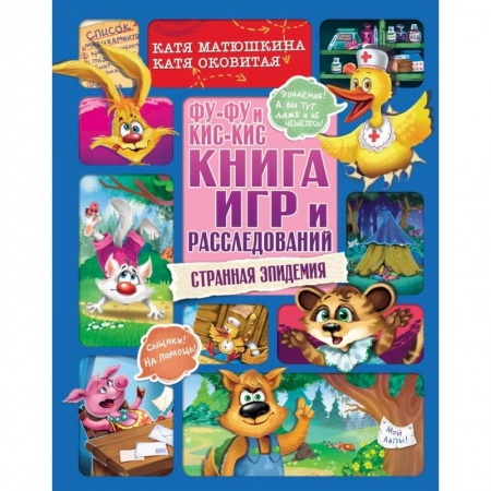 Кроссворды, головоломки, комиксы, книга Фу-Фу и Кис-Кис. Книга игр и расследований. Странная эпидемия купить по низкой цене