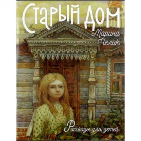 Повести и рассказы о детях, книга Старый дом. Рассказы для детей. купить по низкой цене