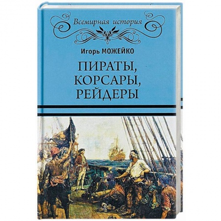 Всемирная история, книга Пираты, корсары, рейдеры купить по низкой цене