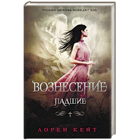 Зарубежная фантастика, книга Вознесение купить по низкой цене