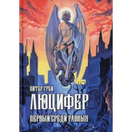 Эзотерические учения, книга Люцифер: Первый среди равных купить по низкой цене