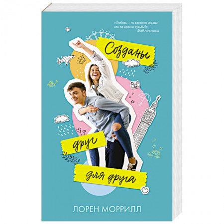 Зарубежный любовный роман, книга Созданы друг для друга купить по низкой цене