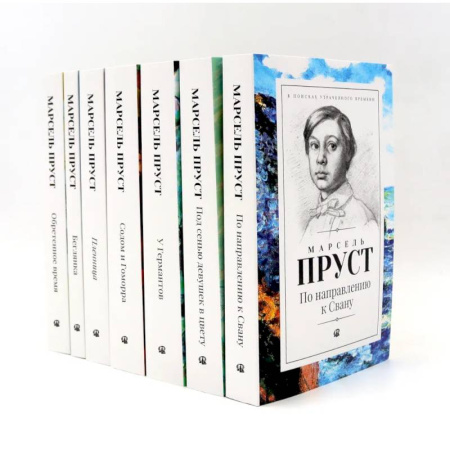 Зарубежная классика, книга В поисках утраченного времени. В 7 томах купить по низкой цене