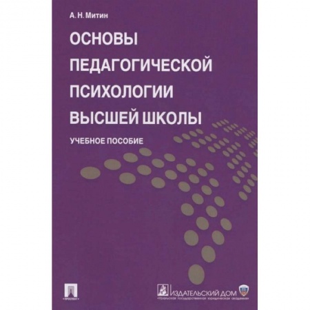 Педагогика, книга Основы педагогической психологии высшей школы. Учебное пособие купить по низкой цене