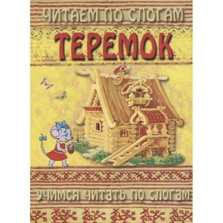 Развитие речи. Чтение, книга Читаем по слогам. Теремок купить по низкой цене