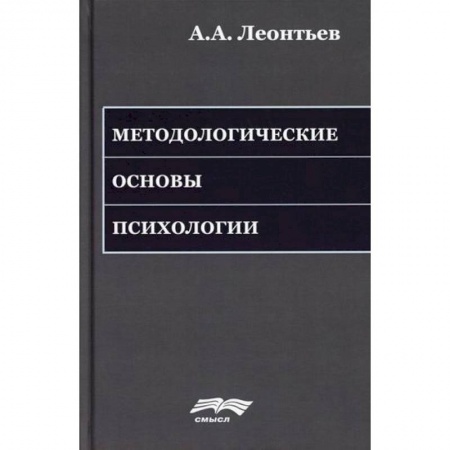Практическая психология, книга Методологические основы психологии купить по низкой цене
