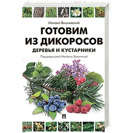 Здоровое и раздельное питание, книга Готовим из дикоросов. Деревья и кустарники купить по низкой цене