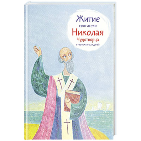 Жития русских святых, жизнеописания церковных деятелей, книга Житие святителя Николая Чудотворца в пересказе для детей купить по низкой цене