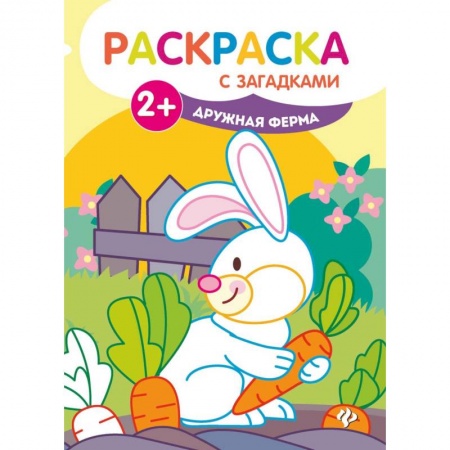 Раскраски на любой вкус, книга Дружная ферма: книжка-раскраска купить по низкой цене