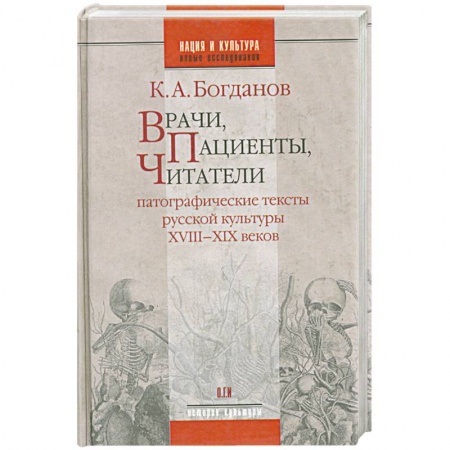 Книги, книга Врачи, пациенты, читатели: Патографические тексты русской культуры XVIII-XIX веков купить по низкой цене