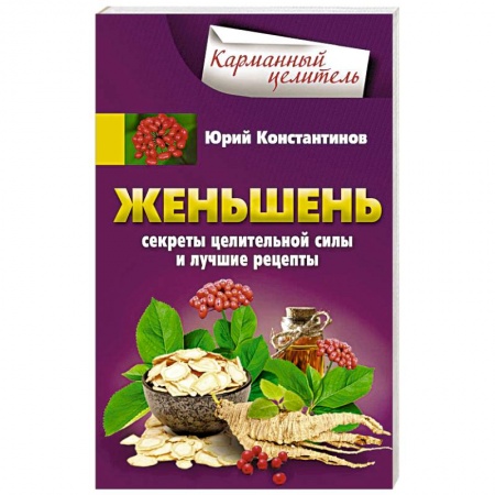 Популярная и нетрадиционная медицина, книга Женьшень. Секреты целительной силы и лучшие рецепты купить по низкой цене
