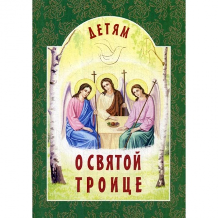 Религиозная литература для детей, книга Детям о Святой Троице купить по низкой цене