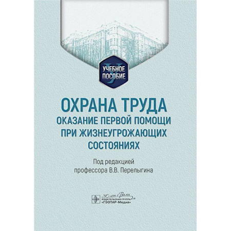 Трудовое право. Социальное обеспечение, книга Охрана труда: оказание первой помощи при жизнеугрожающих состояниях: Учебное пособие купить по низкой цене