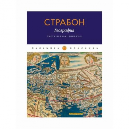 Избранные философские труды и речи, книга География купить по низкой цене
