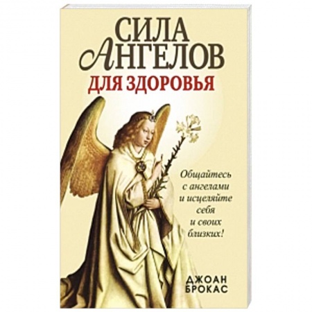 Книги, книга Сила ангелов для здоровья купить по низкой цене