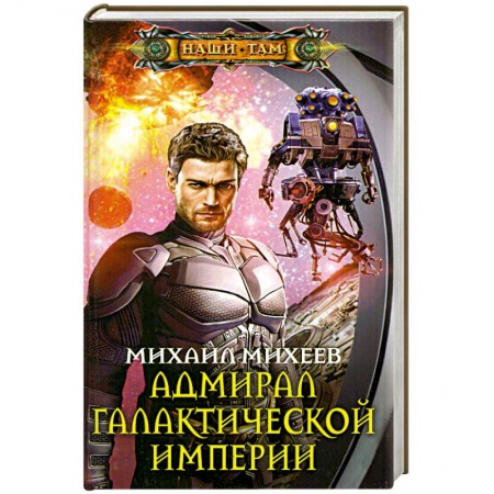 Книги, книга Адмирал галактической империи купить по низкой цене