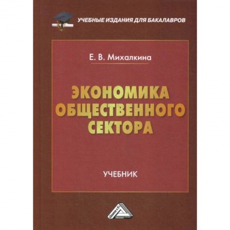 Теория экономики, книга Экономика общественного сектора купить по низкой цене