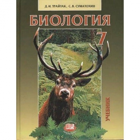 Биология, книга Биология. Животные. 7 класс. Учебник для общеобразовательных учреждений купить по низкой цене