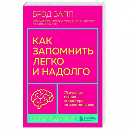 Психология личности, книга Как запомнить легко и надолго. 75 лучших техник от мастера по запоминанию купить по низкой цене