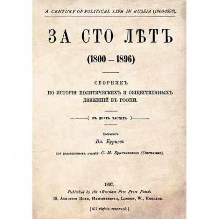 Россия в XVIII в., книга За сто лет. 1800-1896. Сборник из истории политических и общественных движений в России купить по низкой цене