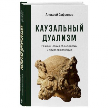 Общие работы по социологии, книга Каузальный дуализм купить по низкой цене
