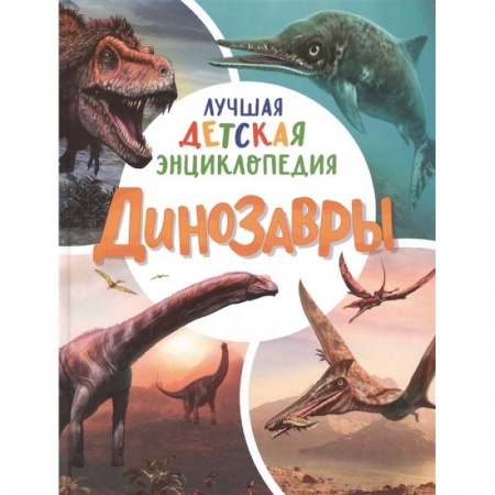 Животный и растительный мир, книга Динозавры. Лучшая детская энциклопедия купить по низкой цене