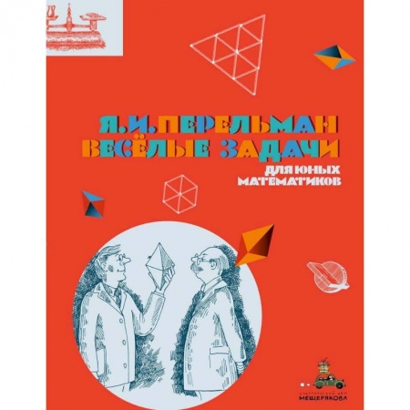 Наука. Техника. Транспорт, книга Весёлые задачи для юных математиков купить по низкой цене