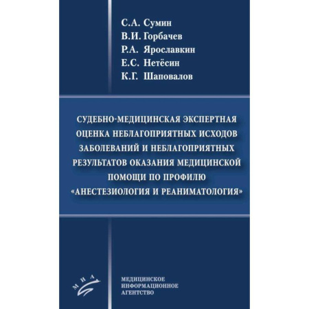 Другие виды специальной медицины, книга Судебно-медицинская экспертная оценка неблагоприятных исходов заболеваний и неблагоприятных результатов оказания медицинской помощи по профилю «анестезиология и реаниматология» купить по низкой цене