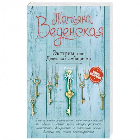 Отечественный любовный роман, книга Экстрим, или Девушка с амбициями купить по низкой цене