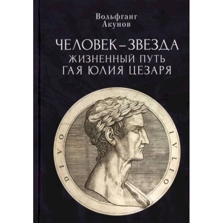 Древний Рим, книга Человек-звезда. Жизненный путь Гая Юлия Цезаря купить по низкой цене