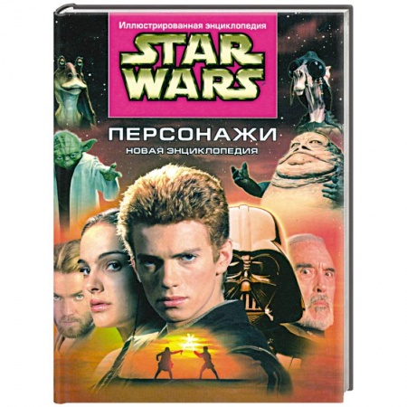 Книги, книга Звездные войны. Персонажи. Новая энциклопедия купить по низкой цене