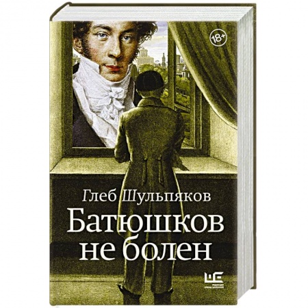 Мемуары, биографии деятелей культуры, искусства, книга Батюшков не болен купить по низкой цене