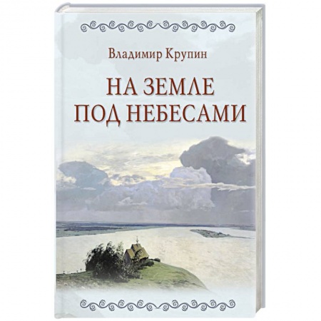 Классическая художественная проза, книга На земле под небесами купить по низкой цене