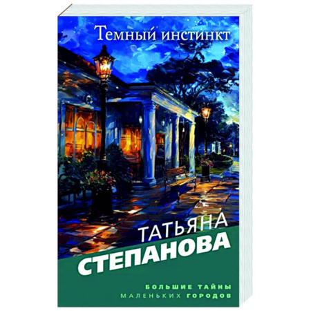 Отечественный женский детектив, книга Темный инстинкт купить по низкой цене