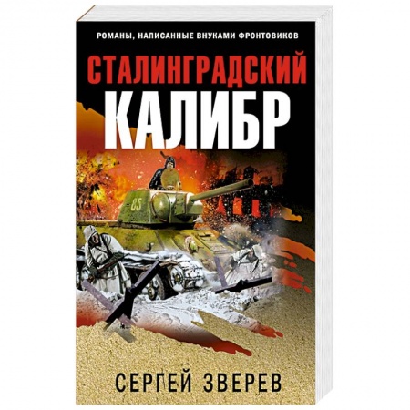 Исторический детектив, книга Сталинградский калибр купить по низкой цене
