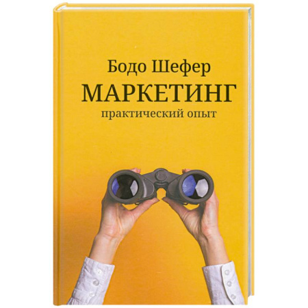 Маркетинг. Общие вопросы, книга Маркетинг. Практический опыт купить по низкой цене