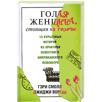 Голая женщина, стоящая на голове