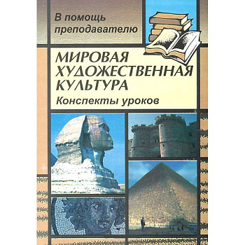 Мировая художественная культура. Конспекты уроков