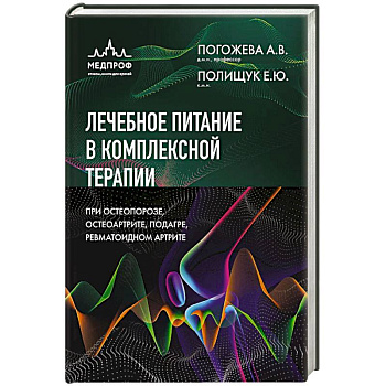 Лечебное питание в комплексной терапии при остеопорозе, остеоартрите, подагре, ревматоидном артрите