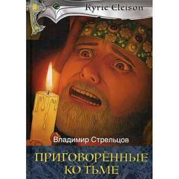 Приговоренные ко тьме. Книга 2