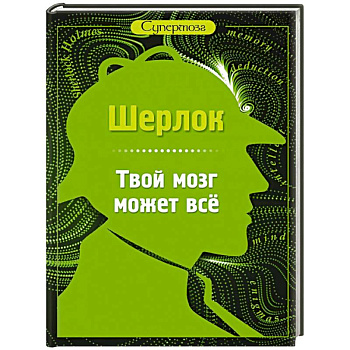 Шерлок. Твой мозг может все