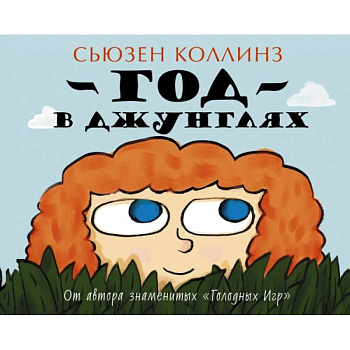 Год в Джунглях