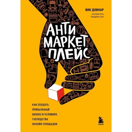 Информационные технологии, книга Антимаркетплейс. Как создать прибыльный бизнес в условиях господства онлайн-площадок купить по низкой цене