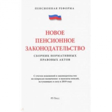 Право. Юридические науки, книга Новое пенсионное законодательство.Сборник нормативных правовых актов купить по низкой цене